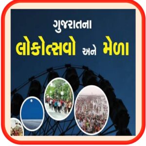 Gujarat Loknrutiya PDF Book 2021| DOWNLOAD PDF