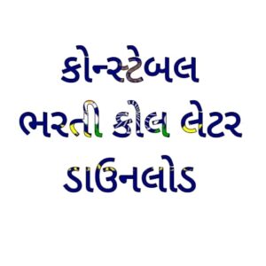 Gujarat Police Constable Call Letter Download