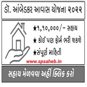 Dr Ambedkar Awas Yojana Gujarat