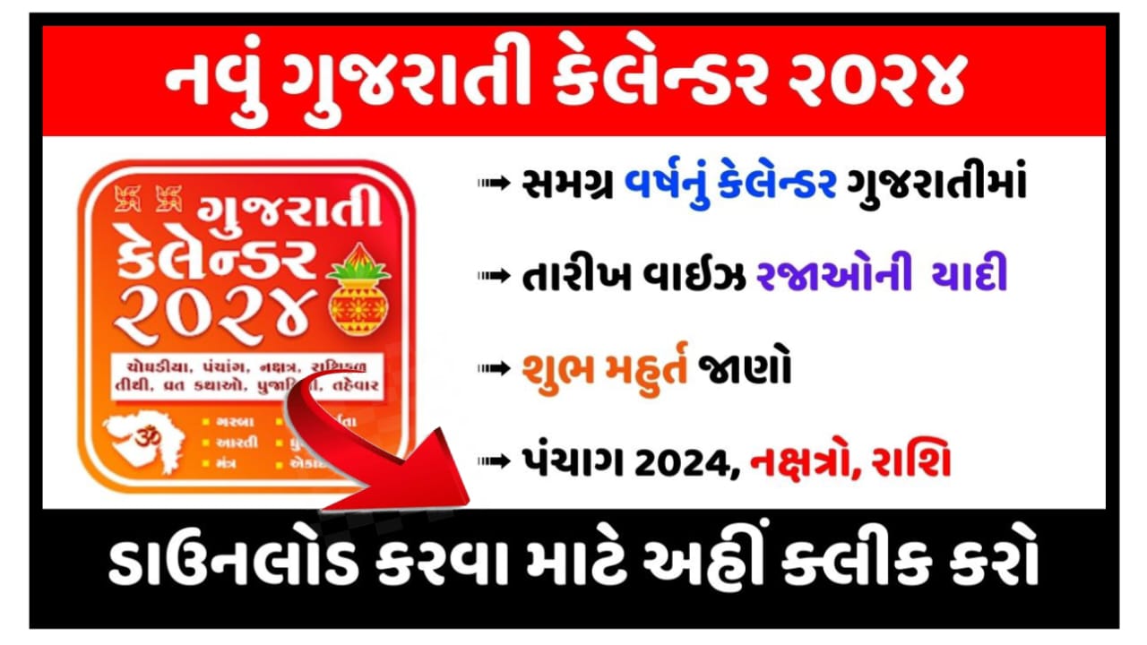 ગુજરાત કેલેન્ડર PDF:- ગુજરાત કેલેન્ડર PDF 2024 ડાઉનલોડ કરો