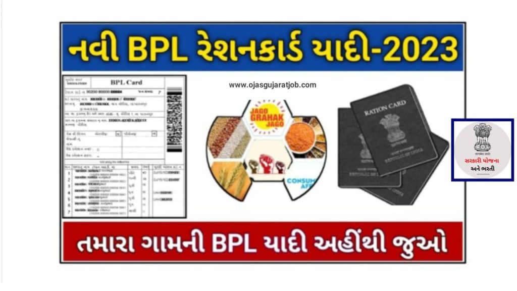BPL લિસ્ટ: ગુજરાત BPL યાદી, ગામની યાદી તપાસો